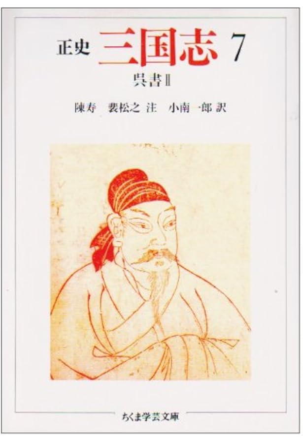 三国志: 正史 (8) (ちくま学芸文庫 チ 1-8) | 陳 寿, 裴 松之, 小南